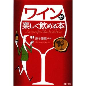 ワインが楽しく飲める本 PHP文庫/原子嘉継【監修】