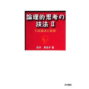 論理的思考の技法(２) 三段論法と誤謬／鈴木美佐子【著】