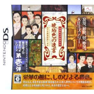 藤堂龍之介探偵日記 琥珀色の遺言 西洋骨牌連続殺人事件 ニンテンドーds の最安値 価格比較 送料無料検索 Yahoo ショッピング