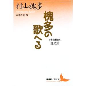 槐多の歌へる 村山槐多詩文集 講談社文芸文庫/村山槐多【著】,酒井忠康【編】