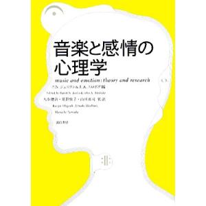 音楽と感情の心理学／Ｐ．Ｎ．ジュスリン，Ｊ．Ａ．スロボダ【編】，大串健吾，星野悦子，山田真司【監訳】