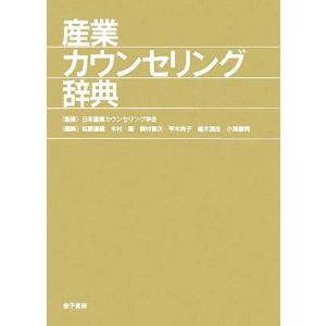 産業カウンセリング辞典／日本産業カウンセリング学会【監修】