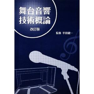 舞台音響技術概論/[｛半田健一｝]【監修】