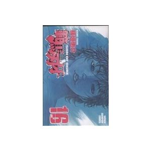 範馬刃牙(16) 少年チャンピオンC/板垣恵介(著者)