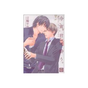 今宵、君に酔う。 花音C/日輪早夜 (著者)の商品画像