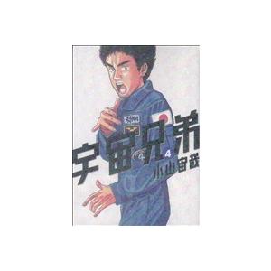 宇宙兄弟(4) モーニングKC/小山宙哉(著者)