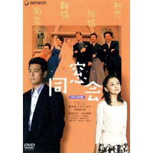 同窓会 デラックス版 【希少】DVD 宅間孝行 永作博美 DVD 同窓会 宅間孝行 永作博美 レンタル落ち ZX01062 : ギフトグッズ