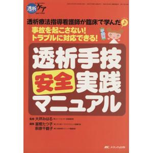 透析ケア 透析手技安全実践マニュアル ０８年冬期増刊 透析療法指導看護師が臨床で学んだ 事故を起こさない トラブルに対応できる メディカ出版 最安値 価格比較 Yahoo ショッピング 口コミ 評判からも探せる