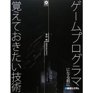 ゲームプログラマになる前に覚えておきたい技術/平山尚【著】