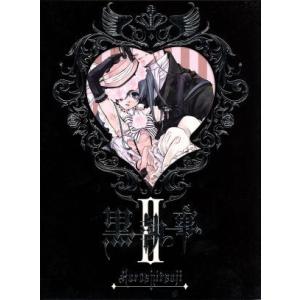 黒執事 II (完全生産限定版) 枢やな (原作) 小野大輔 (セバスチャン