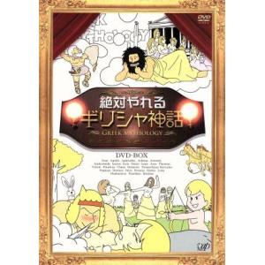 絶対やれるギリシャ神話 DVD-BOX/(バラエティ),渡辺いっけい,岩佐真悠子,森英治(音楽)