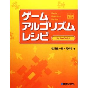 ゲームアルゴリズムレシピ for JavaScript/松浦健一郎(著者),司ゆき(著者)　