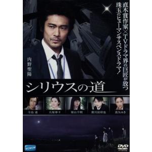 シリウスの道/内野聖陽,寺島進,大塚寧々,藤原伊織(原作),本田聖嗣(音楽)