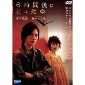 6時間後に君は死ぬ/塚本高史,真木よう子,沢村一樹,高野和明(原作、脚本、監督),遠藤浩二(音