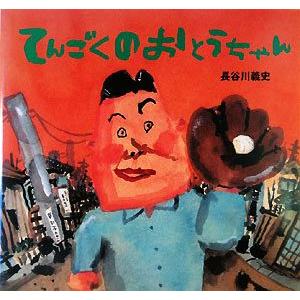 てんごくのおとうちゃん 講談社の創作絵本/長谷川義史【作】
