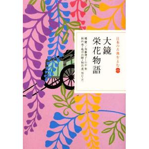 日本の古典をよむ(11) 大鏡・栄花物語/橘健二,加藤静子,山中裕,秋山虔,池田尚隆,福長進【校