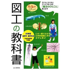 図工の教科書 小学校低学年〜高学年用／丹伊田弓子，漆原万里子