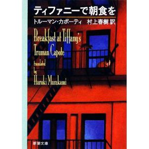 ティファニーで朝食を 新潮文庫/トルーマンカポーティ【著】,村上春樹【訳】
