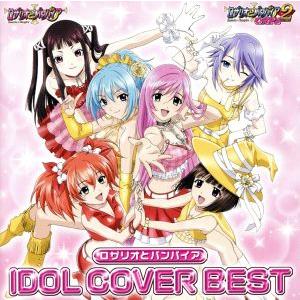 ロザリオとバンパイア アイドルカバーBESTアルバム (アニメーション