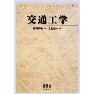 交通工学／飯田恭敬，北村隆一