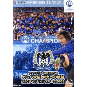 ガンバ大阪　栄光への軌跡　ＡＦＣチャンピオンズリーグ２００８／ガンバ大阪