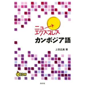 ニューエクスプレス カンボジア語/上田広美(著者)