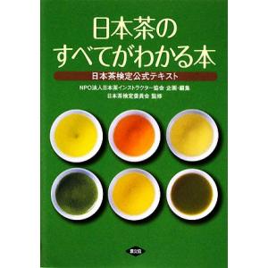 日本茶のすべてがわかる本 日本茶検定公式テキスト／日本茶インストラクター協会【企画・編】，日本茶検定...