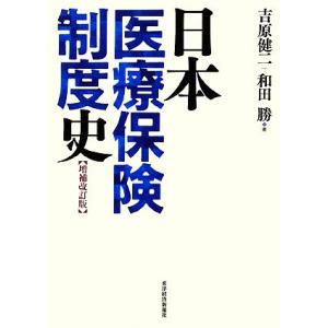 日本医療保険制度史　増補改訂版／吉原健二，和田勝【著】