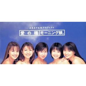 モーニング娘。 シングルCD 愛の種 愛の種 / 愛の種(20th Anniversary Ver.)(7インチシングルレコード