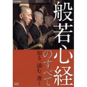 般若心経のすべて/(趣味/教養)
