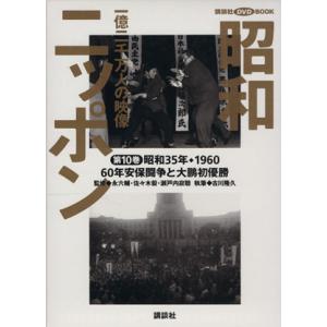 昭和ニッポン 一億二千万人の映像(第10巻) 60年安保と大鵬初優勝 昭和35年・1960 講談社D...