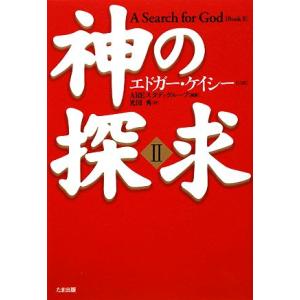 神の探求(2)/エドガーケイシー【口述】,AREスタディグループ【編】,光田秀【訳】