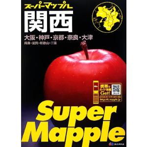 関西道路地図 スーパーマップル/昭文社　