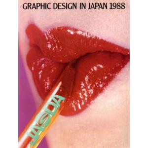 年鑑 日本のグラフィックデザイン’88の買取情報