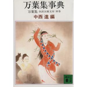 万葉集事典 万葉集 全訳注原文付 別巻 講談社文庫/中西進(著者)