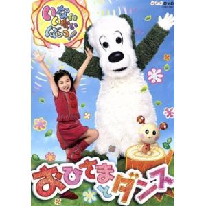 NHK いないいないばあっ!〜おひさまとダンス〜...の商品画像