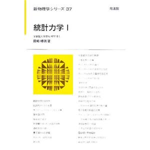 統計力学(1) 新物理学シリーズ/田崎晴明【著】