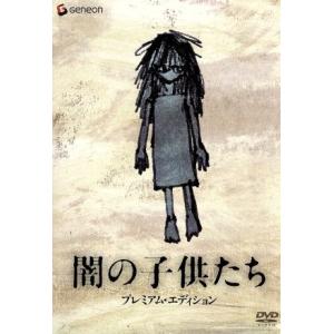 闇の子供たち プレミアム・エディション/江口洋介,宮崎あおい,妻夫木聡,阪本順治(監督、脚本),