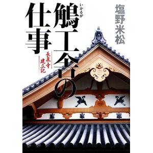 鵤工舎の仕事 長泉寺建立記／塩野米松【著】