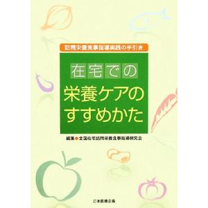 在宅での栄養ケアのすすめかた 訪問栄養食事指導実践の手引き/全国在宅訪問栄養食事指導研究会【編】
