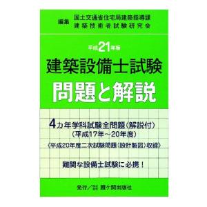 建築設備士試験問題と解説(平成21年版)/国土交通省住宅局建築指導課,建築技術者試験研究会【編】