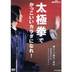 太極拳でかっこいいカラダになれ！／（趣味／教養）,渡辺俊哉