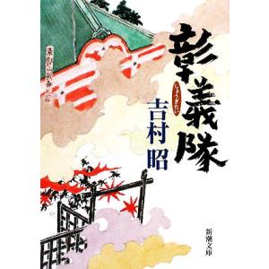 彰義隊 新潮文庫／吉村昭【著】