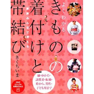 家族みんなで使えるよくわかるきものの着付けと帯結び PHPビジュアル実用BOOKS/きくちいま【著】