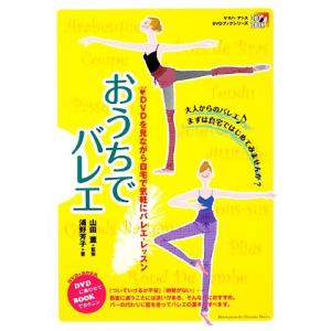 おうちでバレエ ＤＶＤを見ながら自宅で気軽にバレエ・レッスン ヤマハ・アトスＤＶＤブック・シリーズ／山田薫【監修】，浦野芳子【著】｜bookoffonline2