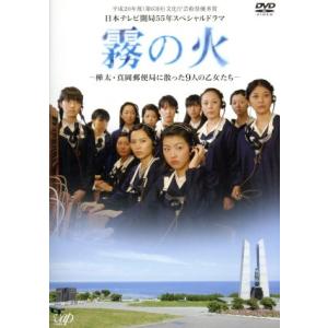 霧の火-樺太・真岡郵便局に散った9人の乙女たち-/市原悦子,香里奈,福田麻由子,羽毛田丈史(