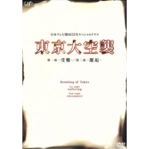 東京大空襲　第一夜−受難−／第二夜−邂逅−／堀北真希,藤原竜也,瑛太,溝口肇（音楽）｜ブックオフ2号館 ヤフーショッピング店