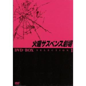 火曜サスペンス劇場 セレクション１ ＤＶＤ−ＢＯＸ／映画ドラマの商品画像