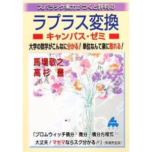 スバラシク実力がつくと評判のラプラス変換　キャンパス・ゼミ 大学数学・物理「キャンパス・ゼミ」シリー...