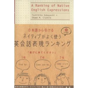 ネイティブがよく使う英会話表現ランキング/小林敏彦(著者)